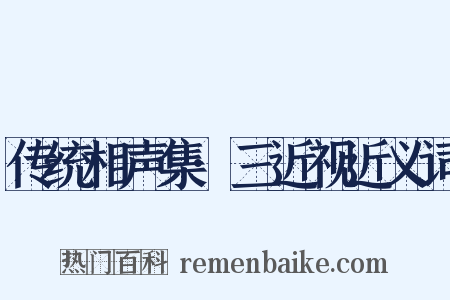传统相声集·三近视近义词是什么意思的图片